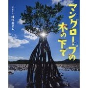 マングローブの木の下で(ぴっかぴかえほん) [絵本]