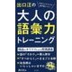 出口汪の大人の語彙力トレーニング [単行本]