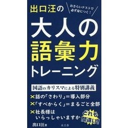 出口汪の大人の語彙力トレーニング [単行本]