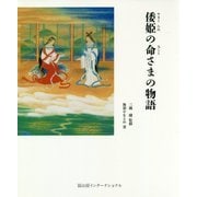 倭姫の命さまの物語 [絵本]