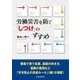 労働災害を防ぐ「しつけ」のすすめ [単行本]