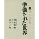 対話 準備された世界―真のスピリチュアルに生きる [単行本]