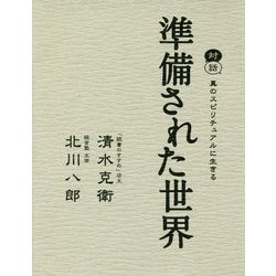 対話 準備された世界―真のスピリチュアルに生きる [単行本]