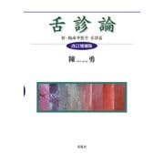 舌診論－［改訂増補版］新・臨床中医学 舌診篇 [単行本]