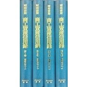 【日本経済調査資料シリーズ6】昭和前期　商工資産信用録 第Ⅱ期第１回全４巻 (日本経済調査資料シリーズ<6>) [全集叢書]