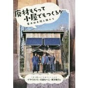 廃材もらって小屋でもつくるか―電力は太陽と風から [単行本]