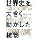世界史を大きく動かした植物 [単行本]