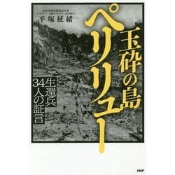 玉砕の島ペリリュー―生還兵34人の証言 [単行本]