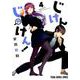 じけんじゃけん! 4（ヤングアニマルコミックス） [コミック]