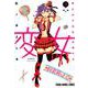 変女～変な女子高生甘栗千子 10（ヤングアニマルコミックス） [コミック]
