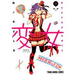変女～変な女子高生甘栗千子 10（ヤングアニマルコミックス） [コミック]