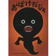 おばけだじょ―tupera tuperaのおおきな絵本 [絵本]