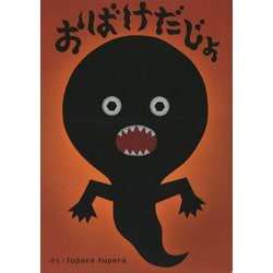 おばけだじょ―tupera tuperaのおおきな絵本 [絵本]