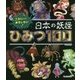 こわいけどおもしろい!日本の妖怪ひみつ100 [図鑑]