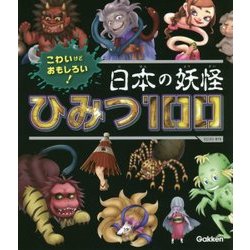 ヨドバシ Com こわいけどおもしろい 日本の妖怪ひみつ100 図鑑 通販 全品無料配達