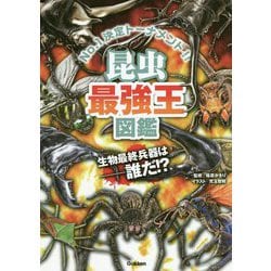 ヨドバシ Com 昆虫最強王図鑑 トーナメント形式のバトル図鑑 単行本 通販 全品無料配達