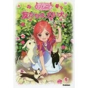 友だちは、白い犬!―動物と話せる少女リリアーネはじめてのものがたり [全集叢書]