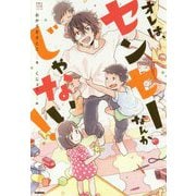 オレは、センセーなんかじゃない!(感動のお仕事シリーズ) [全集叢書]