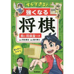 すぐできる!強くなる将棋―駒と将棋盤つき [単行本]