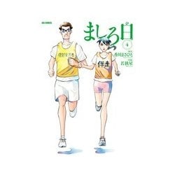ましろ日<４>(ビッグ コミックス) [コミック]