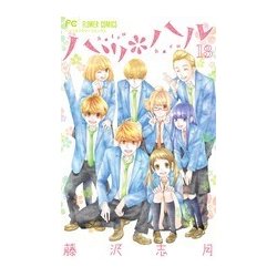 ハツ＊ハル<１３>(フラワーコミックス) [コミック]