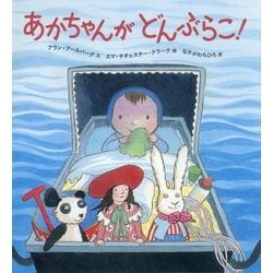 あかちゃんがどんぶらこ! [絵本]