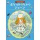 ポケットのなかのジェーン―四つの人形のお話〈1〉 復刊 [単行本]