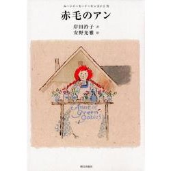 赤毛のアン [単行本]