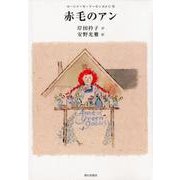 赤毛のアン [単行本]
