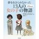 夢をあきらめなかった13人の女の子の物語 [絵本]