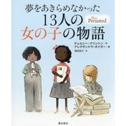 夢をあきらめなかった13人の女の子の物語 [絵本]