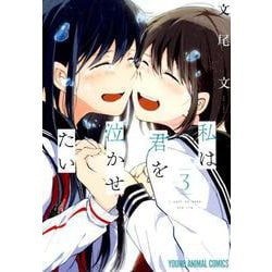 私は君を泣かせたい 3（ヤングアニマルコミックス） [コミック]
