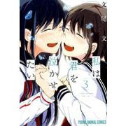 私は君を泣かせたい 3（ヤングアニマルコミックス） [コミック]
