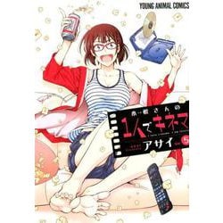 木根さんの1人でキネマ 5（ヤングアニマルコミックス） [コミック]