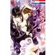 シスターとヴァンパイア 5（花とゆめCOMICS） [コミック]