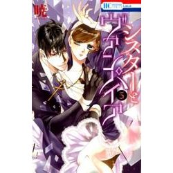 シスターとヴァンパイア 5（花とゆめCOMICS） [コミック]