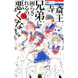 斎王寺兄弟に困らされるのも悪くない 4（花とゆめCOMICS） [コミック]