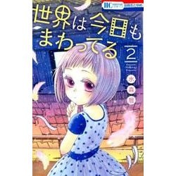 世界は今日もまわってる 2（花とゆめCOMICS） [コミック]