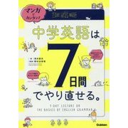 マンガでカンタン!中学英語は7日間でやり直せる。 [単行本]