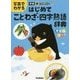 新レインボー 写真でわかるはじめてことわざ・四字熟語辞典(オールカラー) [事典辞典]