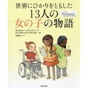世界にひかりをともした13人の女の子の物語 [絵本]
