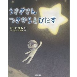 うさぎさん つきからとびだす [絵本]