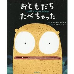 おともだち たべちゃった [絵本]