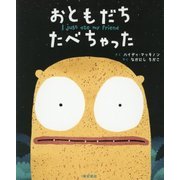 おともだち たべちゃった [絵本]