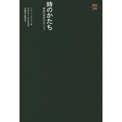時のかたち―事物の歴史をめぐって(SD選書) [全集叢書]