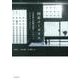 四谷コーポラス－日本初の民間分譲マンション1956-2017 [単行本]