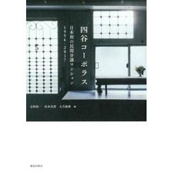 四谷コーポラス－日本初の民間分譲マンション1956-2017 [単行本]