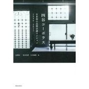 四谷コーポラス－日本初の民間分譲マンション1956-2017 [単行本]