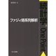 ファジィ時系列解析(統計学One Point〈8〉) [全集叢書]
