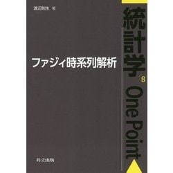 ファジィ時系列解析(統計学One Point〈8〉) [全集叢書]